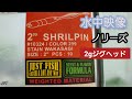 【水中映像】ノリーズ　シュリルピン　2インチ(2gジグヘッド)