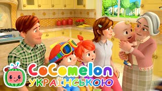 Вчимося Бути Добрими - Пісня про Доброту | Кокомелон Українською - Дитячі Пісні, Мультик для дітей