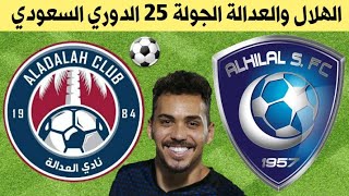 موعد مباراة الهلال والعدالة الجولة 25 من الدوري السعودي 2020 جعفر الصليح