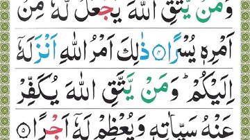 سورة الطلاق تلاوة مؤثرة سورة  الطلاق  / Surah At-Talaq