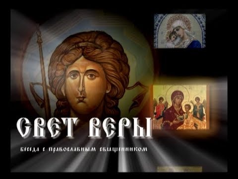 "Свет веры" 20.05.18