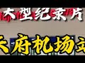 大型纪录片《天府机场站》 高铁 铁路 轨道交通 高铁动车 中国高铁