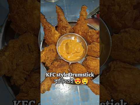 কাটোয়াতে KFC?😳😱KFC Style Chicken Drumstick At Home🍗🤤 #shorts #ytshorts #minivlog #food #bengalivlog