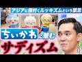 【ネタバレ注意！】なぜ「ちいかわ」は大ヒットしたのか？本質には「サディズム」がある？アジアに根付くルッキズムという禁忌との関連性とは？映画館で3回鑑賞した小山晃弘氏が熱弁！（社会評論家 小山晃弘）