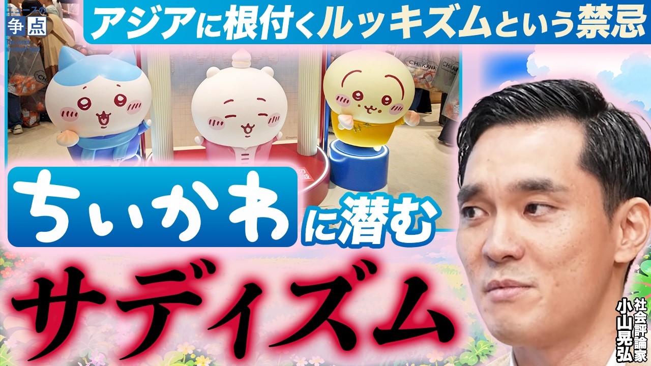 【ネタバレ注意！】なぜ「ちいかわ」は大ヒットしたのか？本質には「サディズム」がある？アジアに根付くルッキズムという禁忌との関連性とは？映画館で3回鑑賞した小山晃弘氏が熱弁！（社会評論家 小山晃弘）