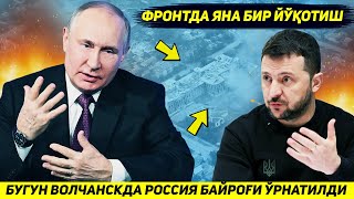 ЯНГИЛИК !!! РОССИЯ АСКАРЛАРИ ТУНГИ ЖАНГДАН СУНГ ВОЛЧАНСКДА ХАМ БАЙРОК УРНАТДИ