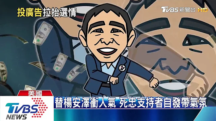 砸百万买电视广告　杨安泽盼触及更多选民 - 天天要闻