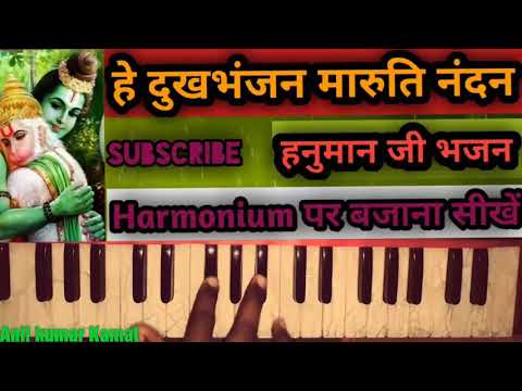He Dukhbhanjan Maruti Nandan Ll Harmonium Tutorial LlHari Haran Ji LlAnil Kamat LPawansut Vinti Barm