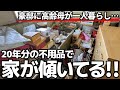 【絶対に出ないタンス!】昭和の木造大豪邸に一人住む母のために実家に戻ることを決意した息子の愛をお届けします!