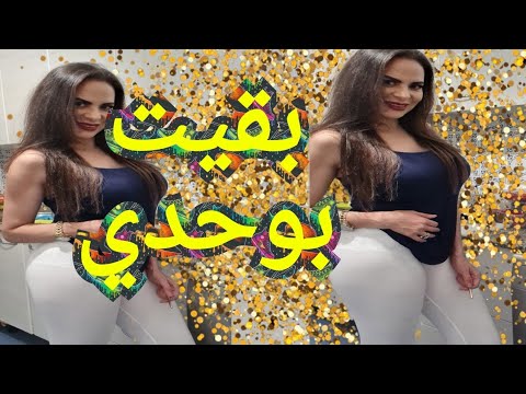 روتيني اليومي جيهان مشات وبقيت بوحدي