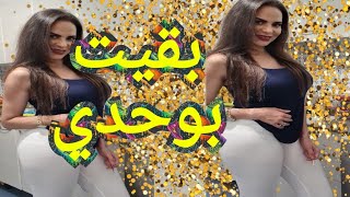 روتيني اليومي جيهان مشات وبقيت بوحدي