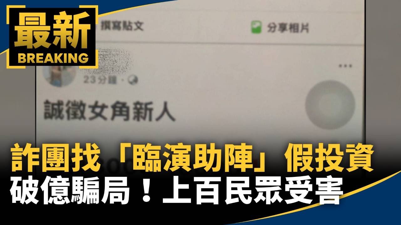 破億騙局！詐團找「臨演助陣」假投資　上百民眾受害｜#鏡新聞