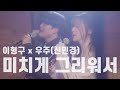 미치게 그리워서 황가람 이형구 X 우주 신민경