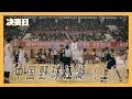 【决赛日】外籍球员的中国野球江湖丨 箭厂 Arrowfactory Doc