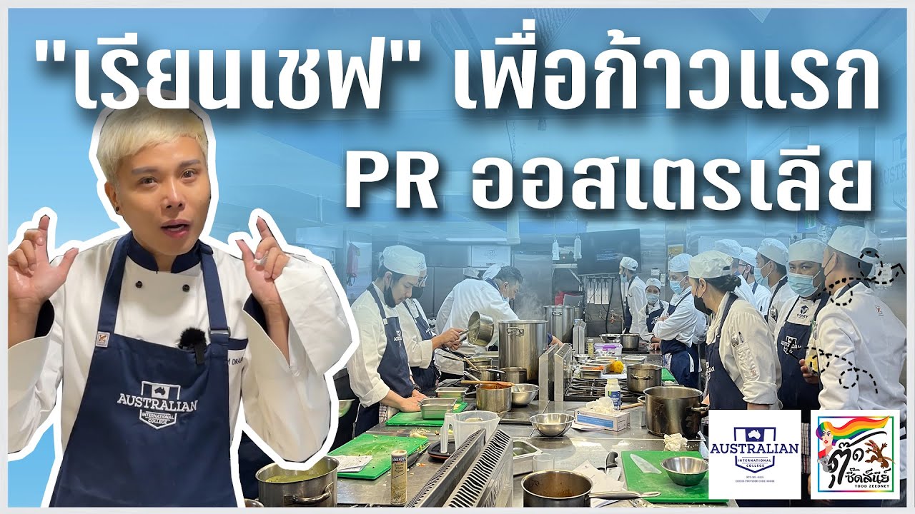เรียนเชฟเพื่อ PR ออสเตรเลีย 🇦🇺 โรงเรียนสอนทำอาหารในซิดนีย์ Commercial Cookery 💄ตุ๊ดซี๊ดส์นีย์ 🧚