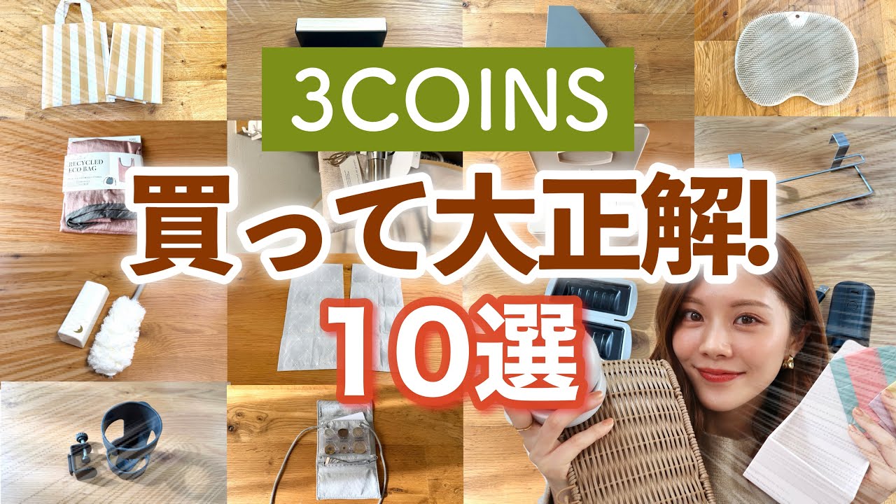 【3COINS】今後も使い続ける！買って大正解だった10選👑収納・便利グッズ