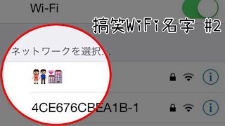 Wifi名字的資訊量也太多... 【搞笑Wifi EP2】