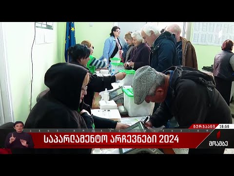 საპარლამენტო არჩევნები 2024 - როგორ მიმდინარეობს კენჭისყრის პროცესი გურჯაანში