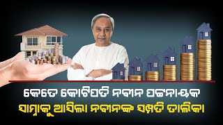 Watch : How much is Odisha CM Naveen Patnaik's net worth? #news18odialive #otv