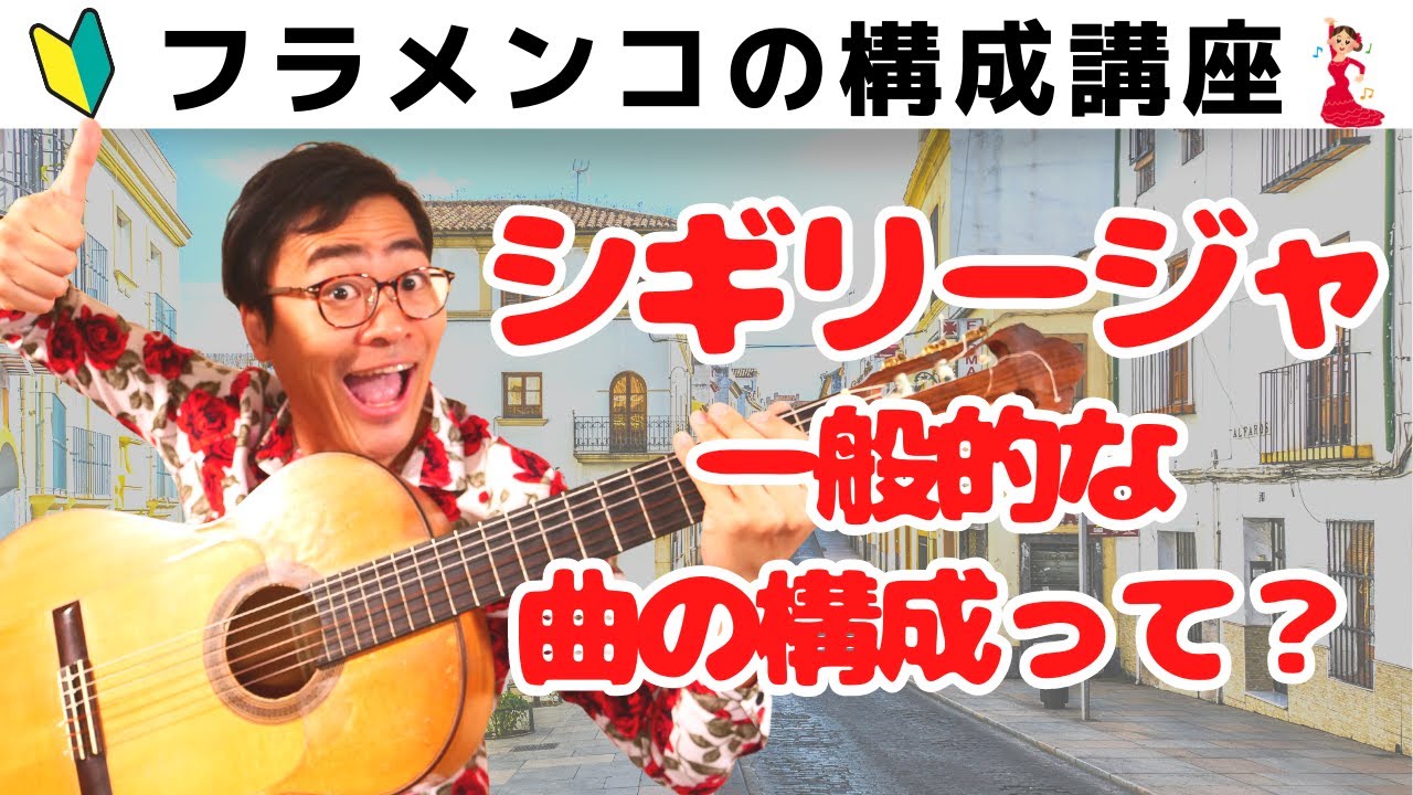 知らないと損】シギリージャの一般的な曲の構成って？ - YouTube