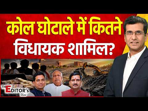 The Editor's Show: कोल घोटाले में कितने विधायक शामिल? | Crime | Scam
