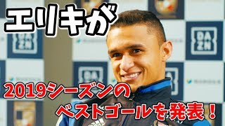 エリキ選手が選ぶ自身のベストゴールはあのゴールだった！横浜Ｆ・マリノス優勝記念インタビュー エリキ編