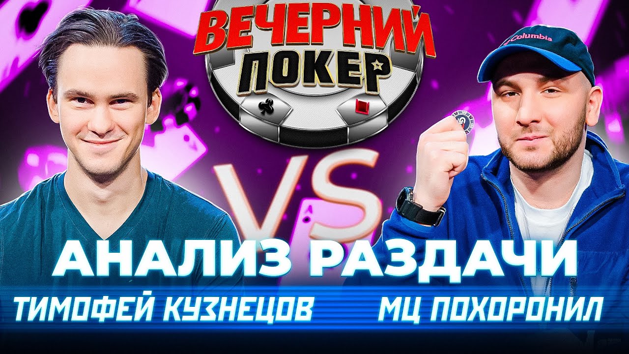 МЦ ПОХОРОНИЛ vs ТИМОФЕЙ КУЗНЕЦОВ — Вечерний Покер. Анализ Раздачи ...