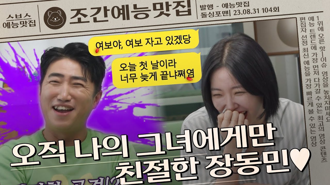 오직 나의 그녀에게만 친절한 장동민❤ | 조간예능맛집 #돌싱포맨