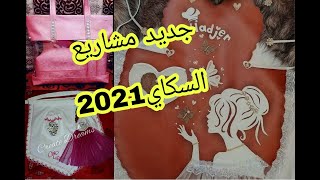 جديد مشاريع السكاي المربحة 2021/طابليات عرائس. 👰ساك الحمام.💅👝👡 حقائب ...موديلات قمة في الروعة 😍