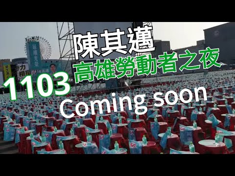 20181103陳其邁夢時代造勢晚會 ※下午準備，陣容也相當可觀啊 拍攝時間16:00