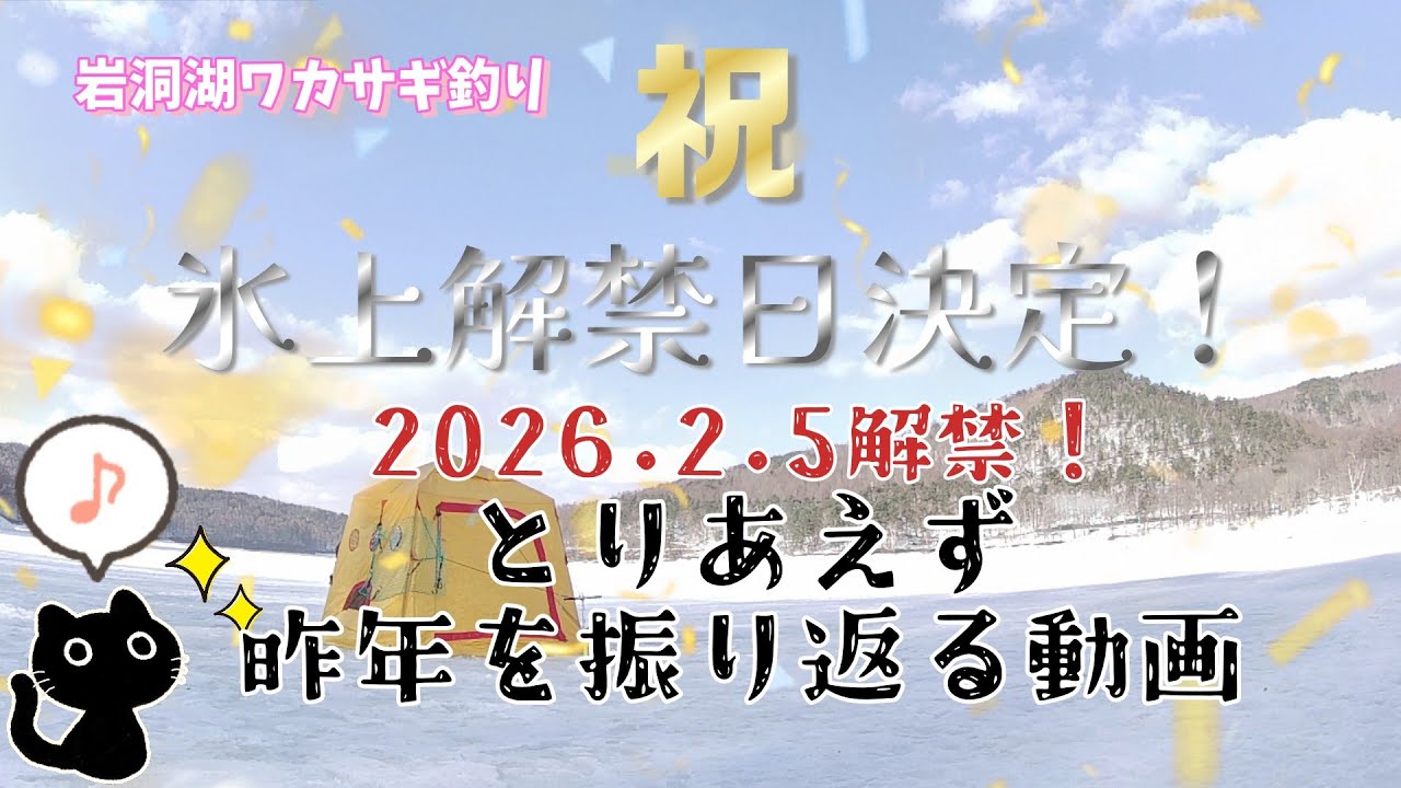 【祝・解禁日決定！】2026年の岩洞湖解禁が2/5(木)に決定したので、己を律するために昨年を振り返る《ネコおじさんワカサギ釣りへ行く！》