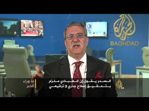 ما وراء الخبر- جدوى التعديل الوزاري في العراق