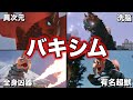 【ゆっくり解説】大人気超獣!ウルトラマン達を苦しめたバキシムを徹底解説!【ULTRAMAN SERIES】