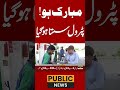 مبار ک ہو!پٹرول سستا ہو گیا  #breakingnews #publicnews #publictv #pakistan