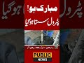 مبار ک ہو!پٹرول سستا ہو گیا  #breakingnews #publicnews #publictv #pakistan