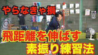 【やらなきゃ損】飛距離を伸ばすための素振り練習方法