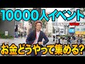 ~ROAD TO YOYOGI #4~F GAMEの開催費用はどうやって集めてる?のぶくんが渋谷を走り回る。