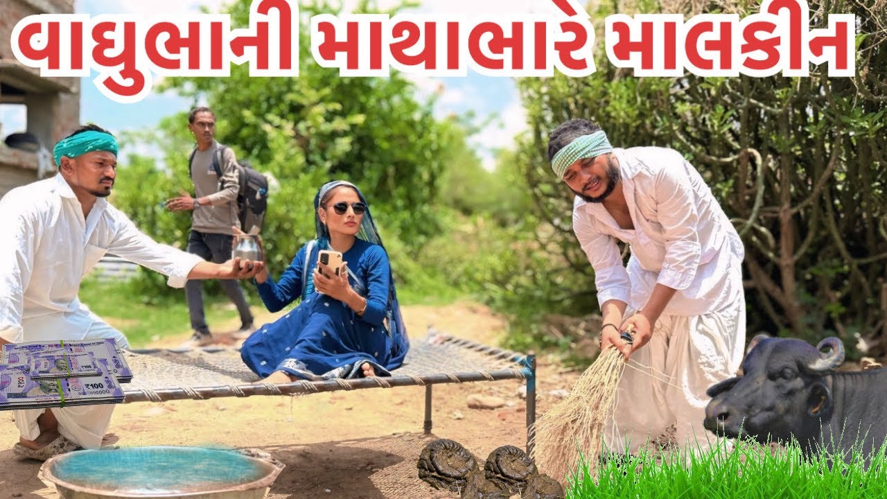 વાઘુભા ની માથાભારે માલકીન નો ત્રાસ || Vaghubha Ni Malkin No Trash || Vaghubha Na Comedy 2025