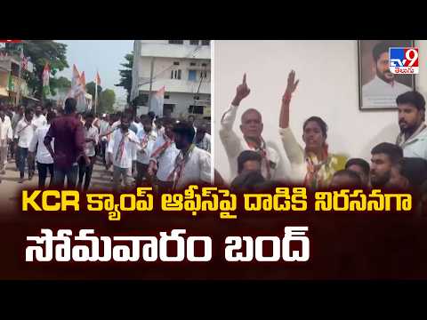 BRS Calls for Monday Bandh | KCR క్యాంప్ ఆఫీస్ పై దాడికి నిరసనగా సోమవారం బంద్ - TV9 - TV9