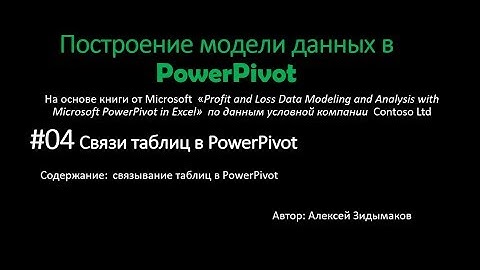04. Связи таблиц в PowerPivot