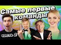 Самые первые команды КВН / Звезды, пародии и дети в КВН / Часть 2