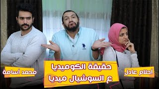 أحلام عادل ومحمد أسامة وحقيقة الكوميديا على السوشيال ميديا|| فركش2