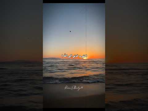 قال إنما اشكو بثي وحزني إلي الله قران كريم ارح قلبك  قران كريم القرآن الكريم القرآن حاله