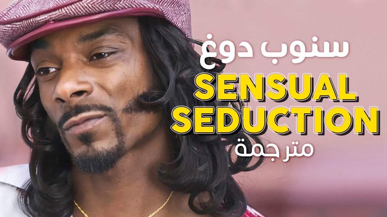 Snoop Dogg - Sensual Seduction / Arabic sub | أغنية سنوب دوغ 🔞 / مترجمة