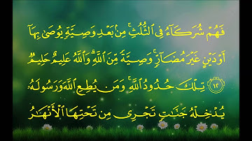 سورة النساء (الآية 12 ~ الآية 18) - عبدالرحمن بن عبدالعزيز السديس