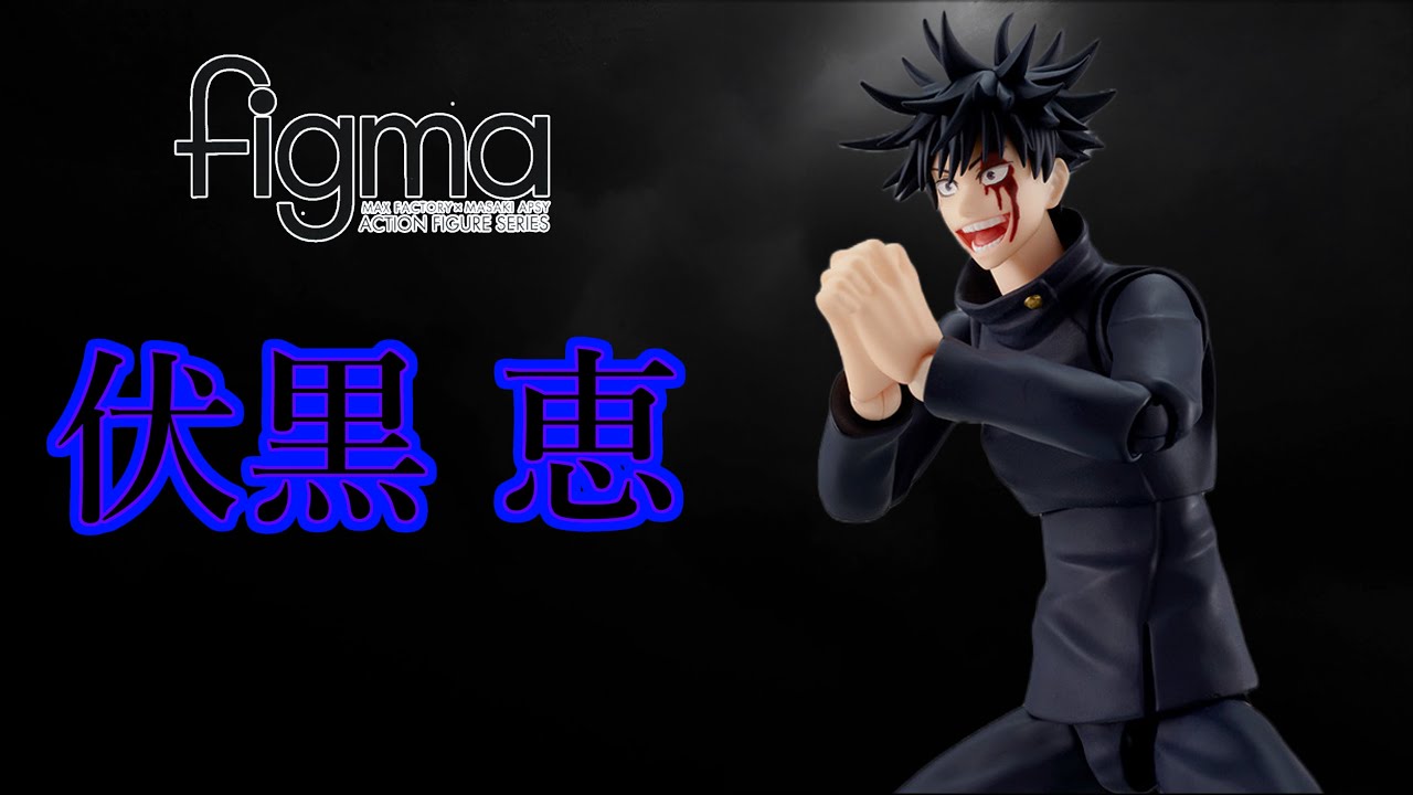 足が・・・】figma 呪術廻戦 伏黒恵をレビュー！ figma Jujutsu Kaisen