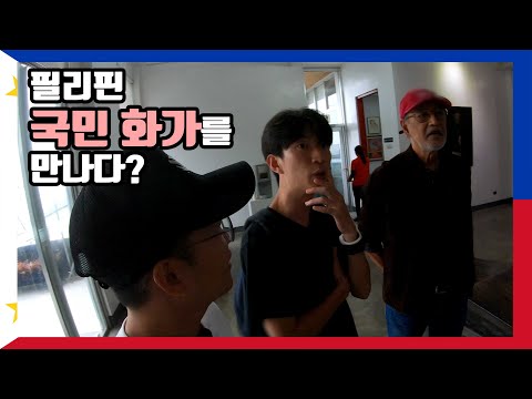 [PhiIippines 6-2] &amp;quot;필리핀 국민화가를 만나다?&amp;quot; 만국유람기 필리핀편