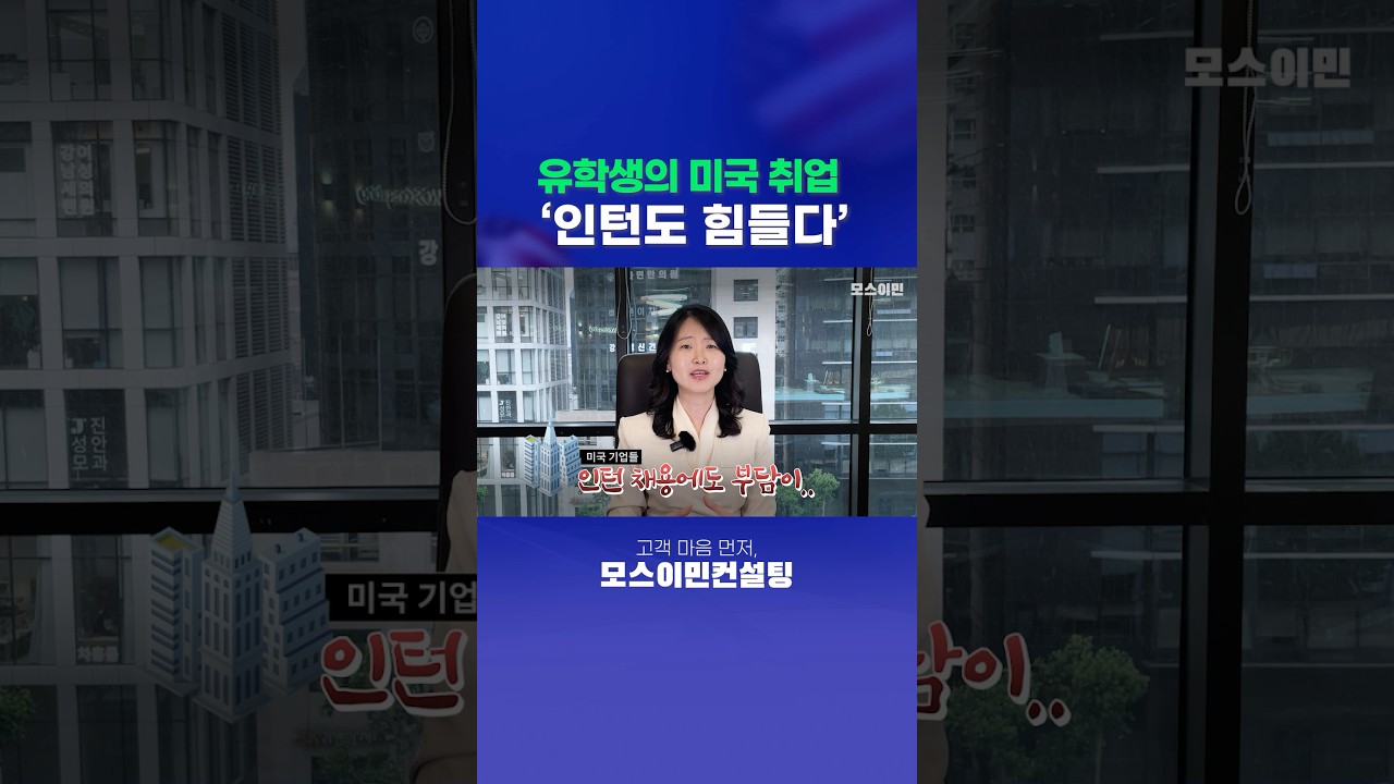 유학생의 미국취업 현실 ‘인턴도 힘들다‘