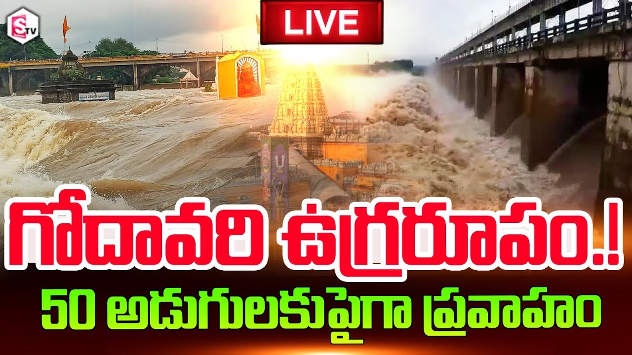 🔴LIVE : ఉప్పొంగిన గోదావరి | Heavy Flood Water In Godavari River ...