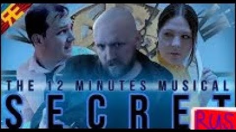 12 MINUTES THE MUSICAL: "Secret" [by Random Encounters] на русском.